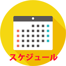 練習日程
